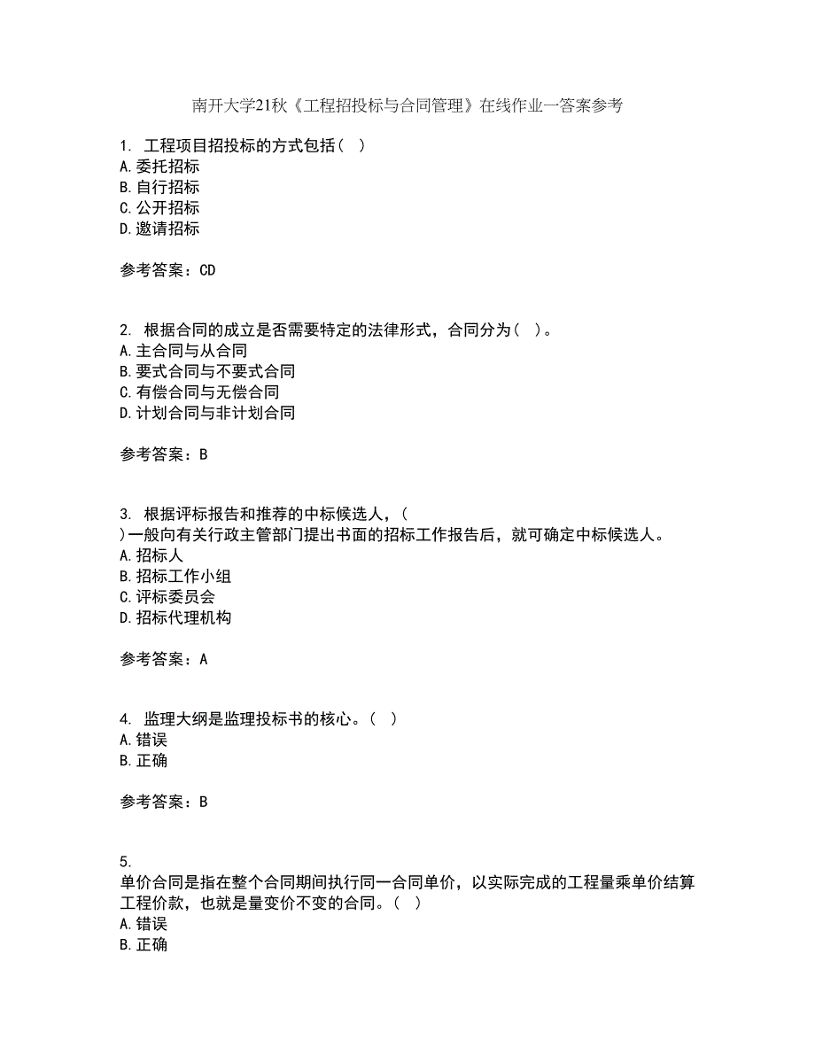 南开大学21秋《工程招投标与合同管理》在线作业一答案参考11_第1页