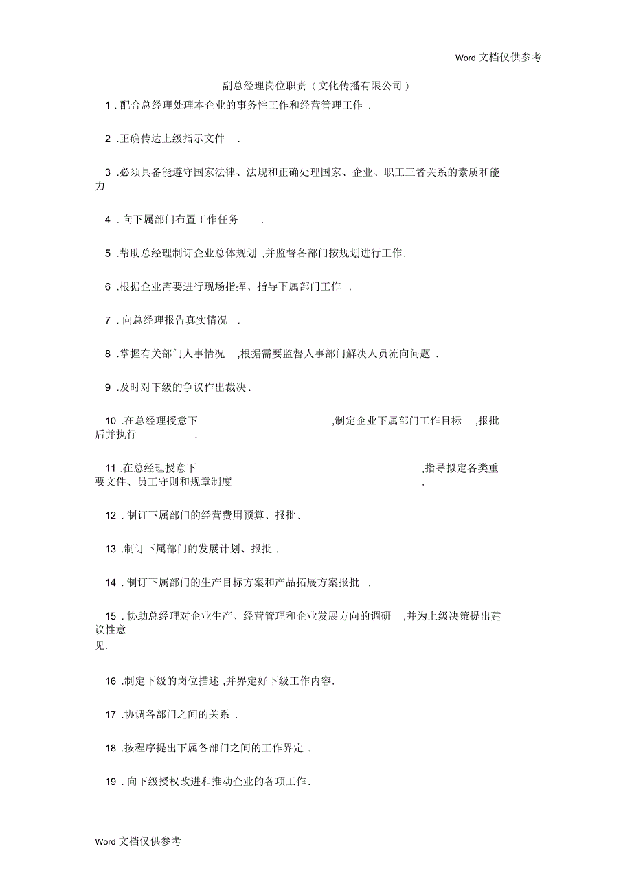 副总经理岗位职责(文化传播有限公司)_第1页