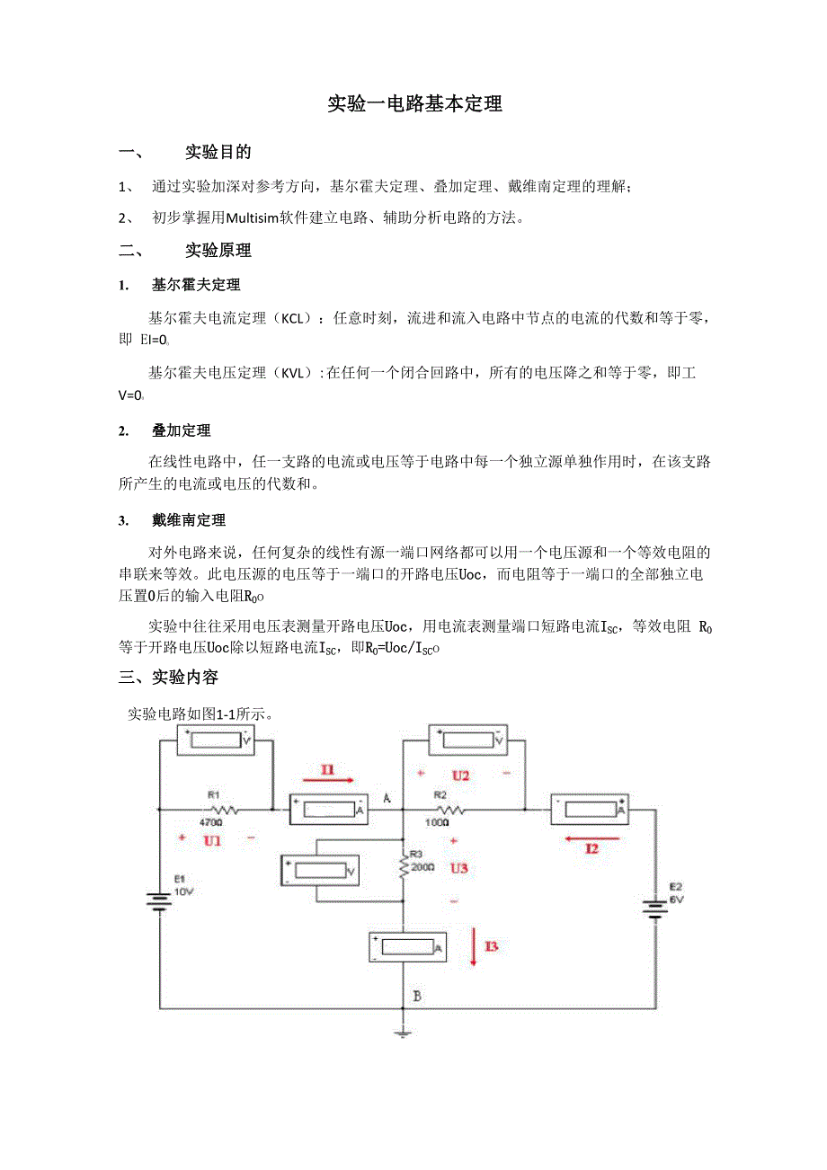 实验一电路基本定律和定理的验证_第1页