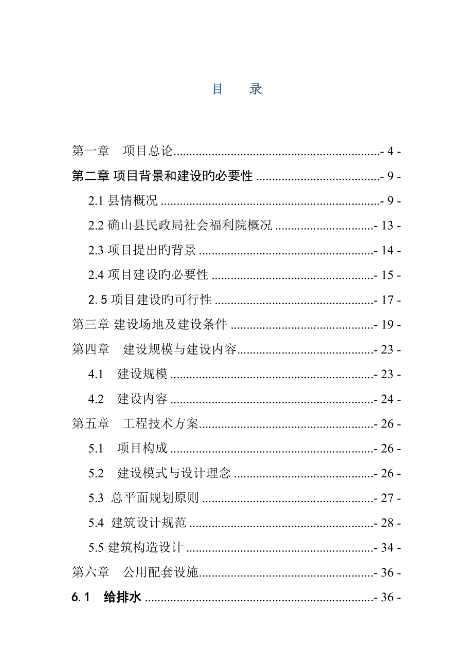 确山县社会福利院项目可研报告_第1页