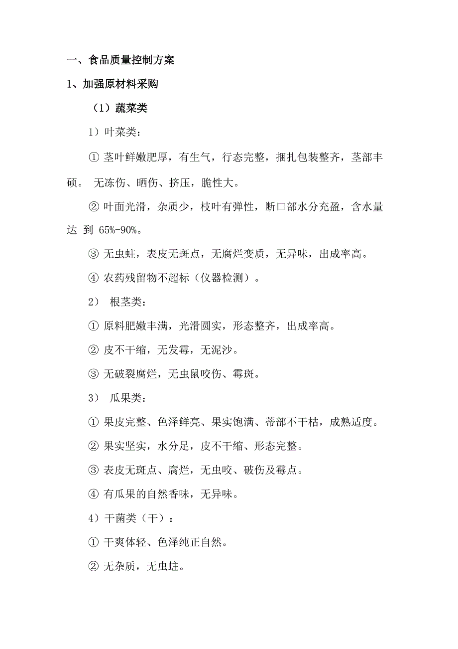 餐饮食品质量控制方案_第1页