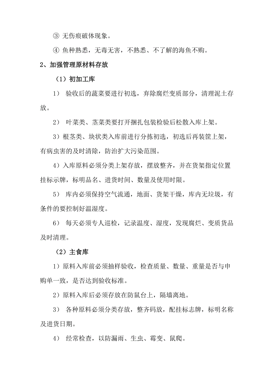 餐饮食品质量控制方案_第3页