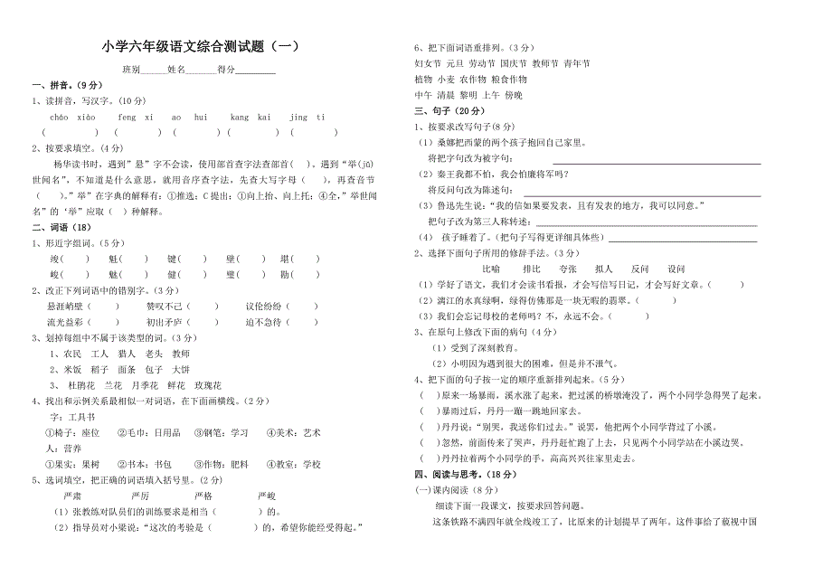 六年级语文综合测试题一_第1页