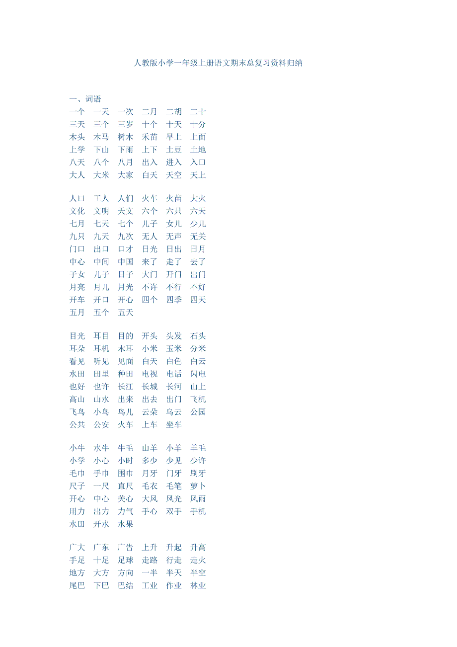 人教版小学一年级上册语文期末总复习资料归纳.docx_第1页