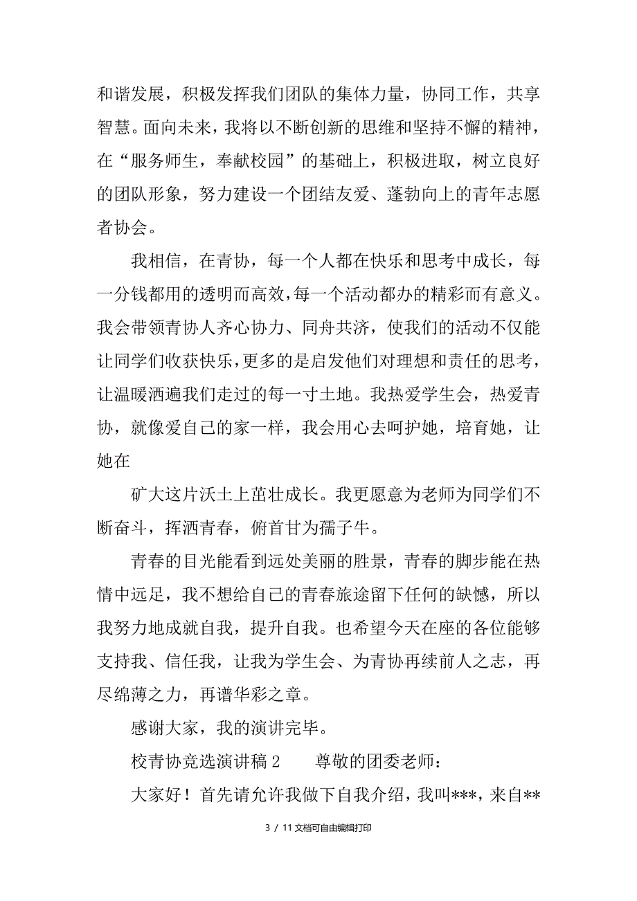 校青协竞选演讲稿_第3页