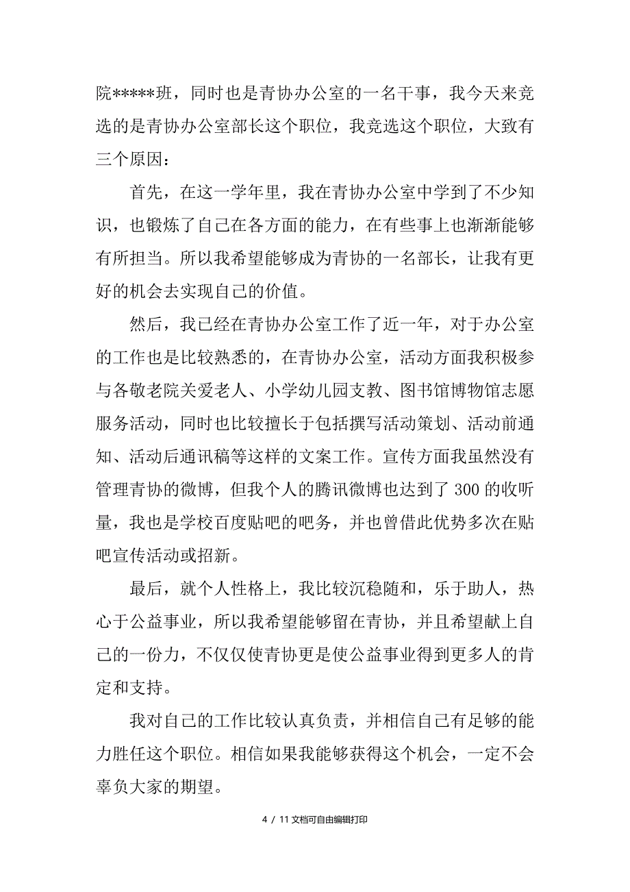 校青协竞选演讲稿_第4页