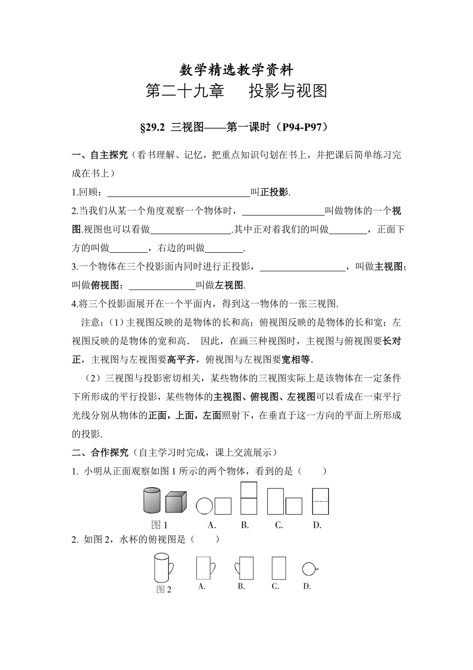 【精选】【人教版】九年级下数学29.2三视图1导学案_第1页