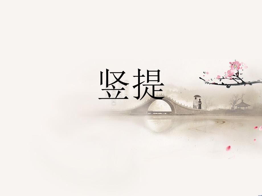 北师大版《书法练习指导》三年级下册第6课竖提.ppt_第1页