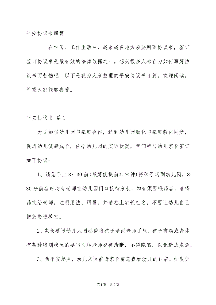 平安协议书四篇_第1页