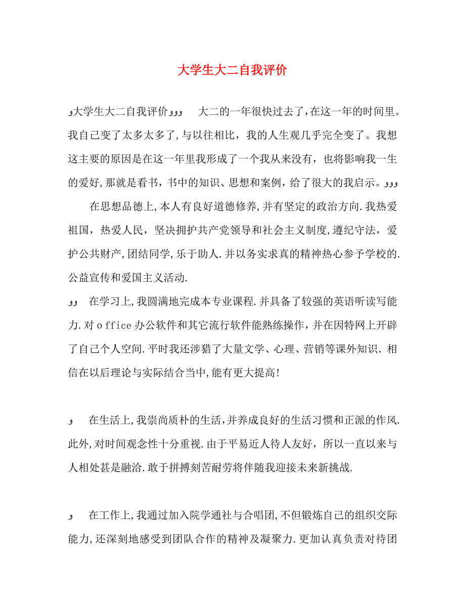 大学生大二自我评价_第1页