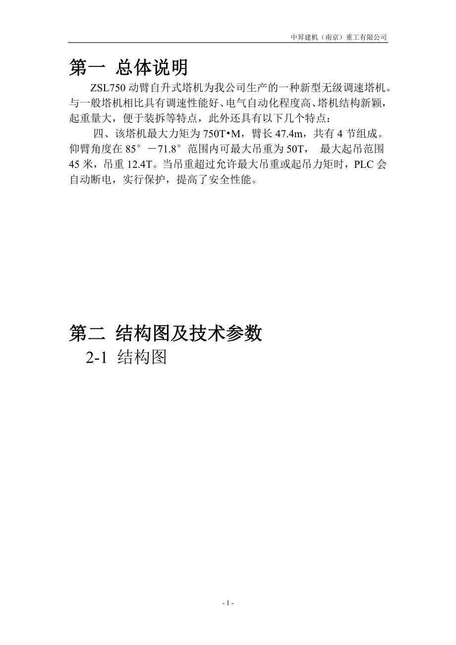 ZSL750动臂塔吊详细参数及其使用说明[共63页]