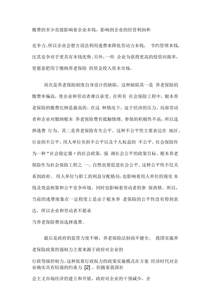 基本养老保险逃费现象的成因分析_第3页