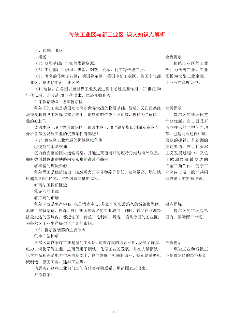 高中地理4.3传统工业区与新工业区课文知识点解析新人教版必修_第1页