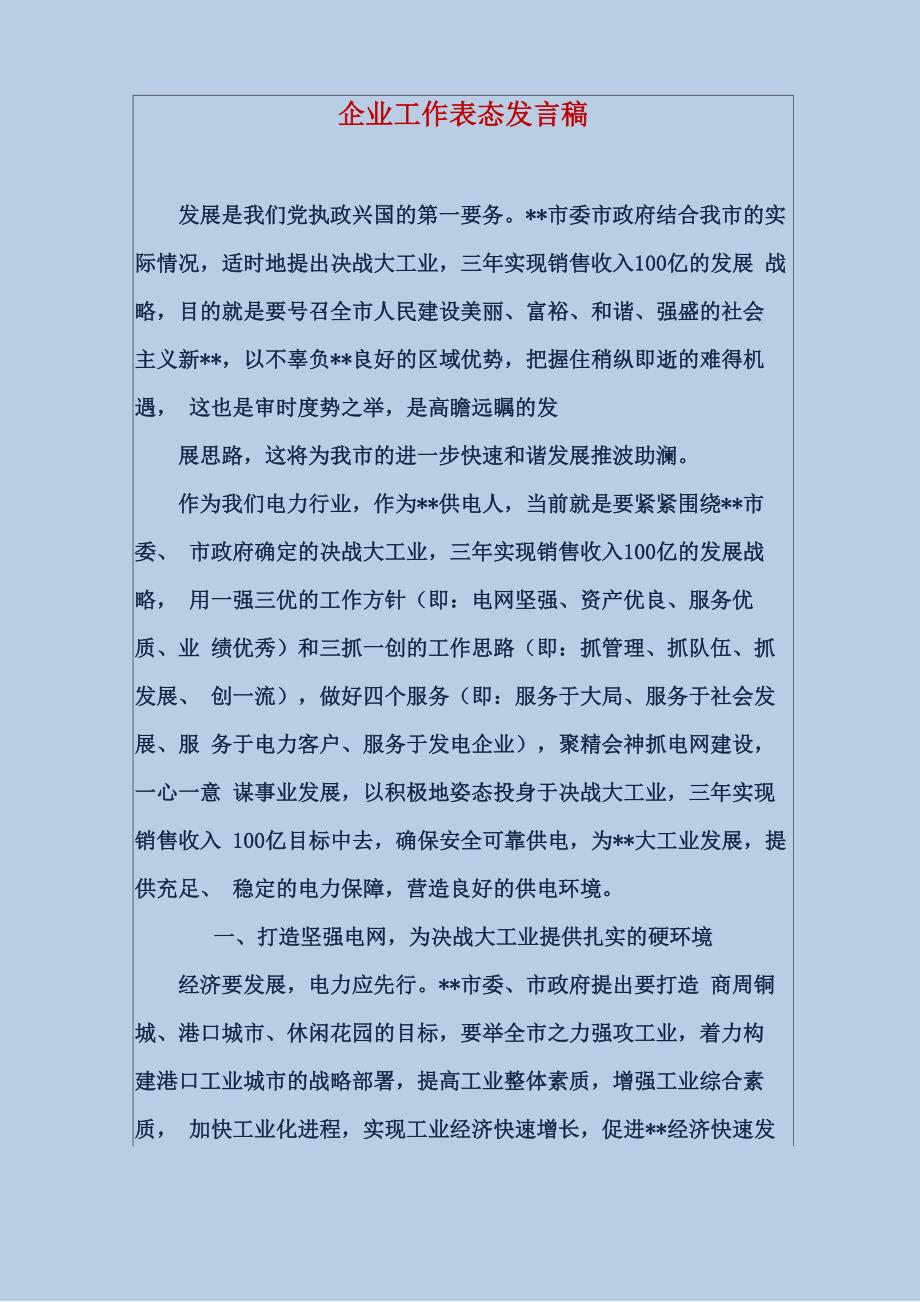 企业工作表态发言稿_第1页