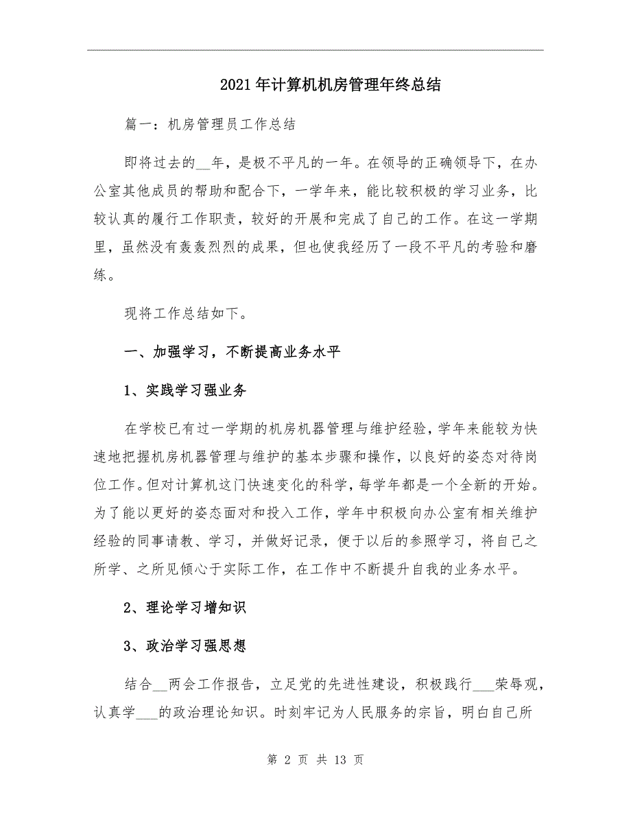 2021年计算机机房管理年终总结_第2页