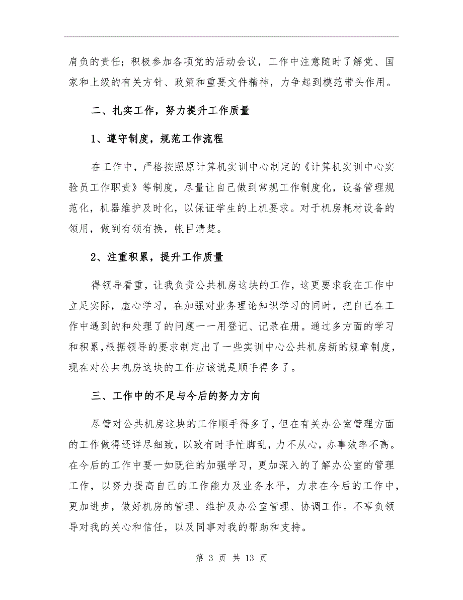 2021年计算机机房管理年终总结_第3页