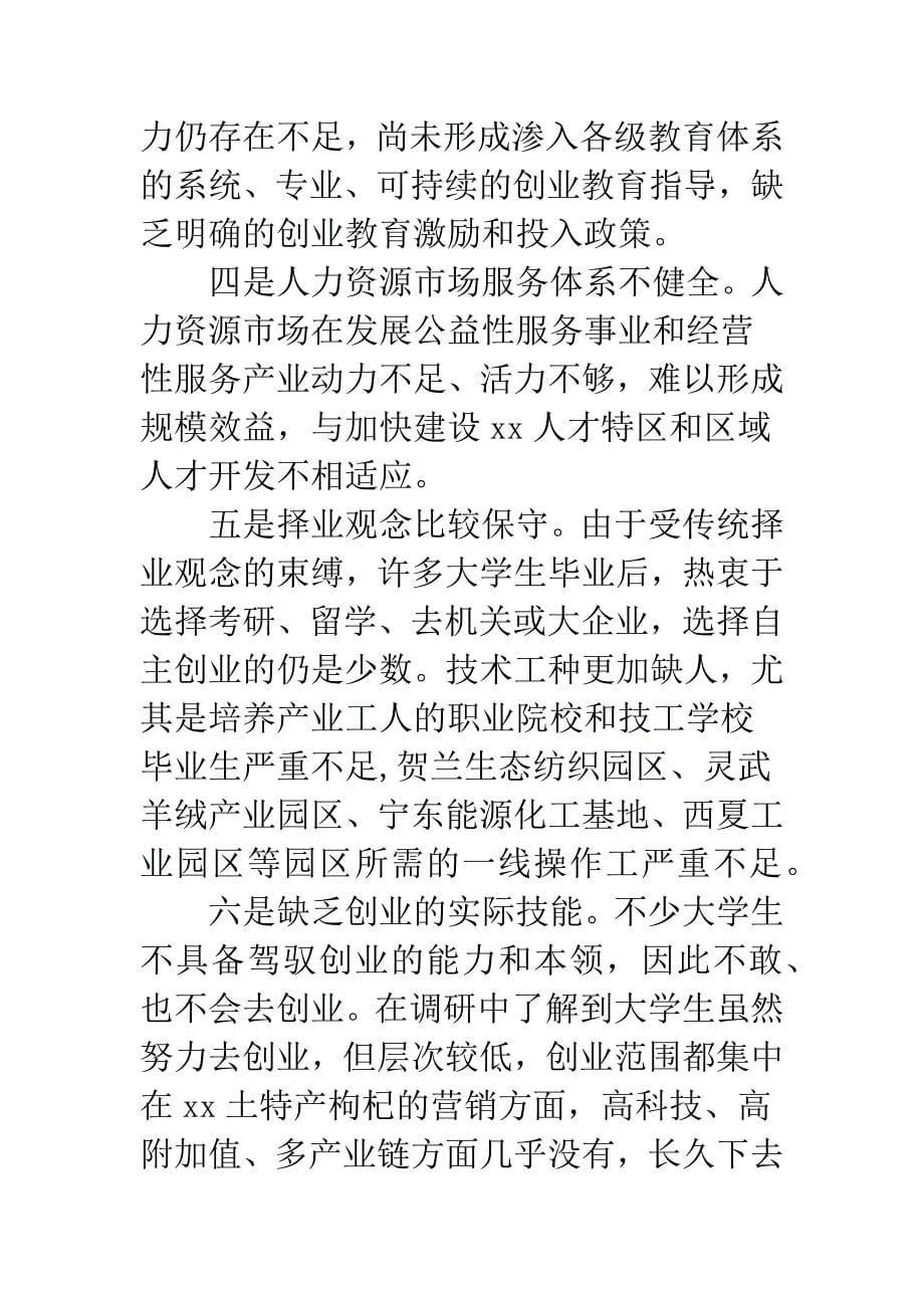 优化创业环境促进创业就业情况调研报告.docx_第5页