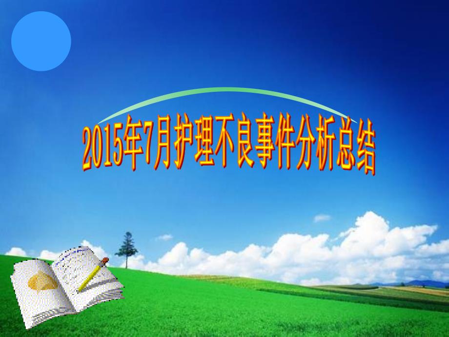 7月份不良有事件分析全解.ppt_第1页