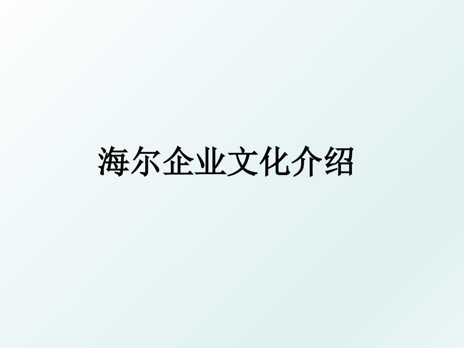 海尔企业文化介绍_第1页