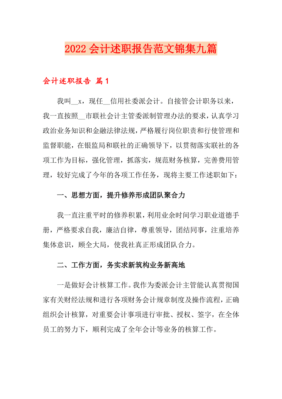 【精品模板】2022会计述职报告范文锦集九篇_第1页