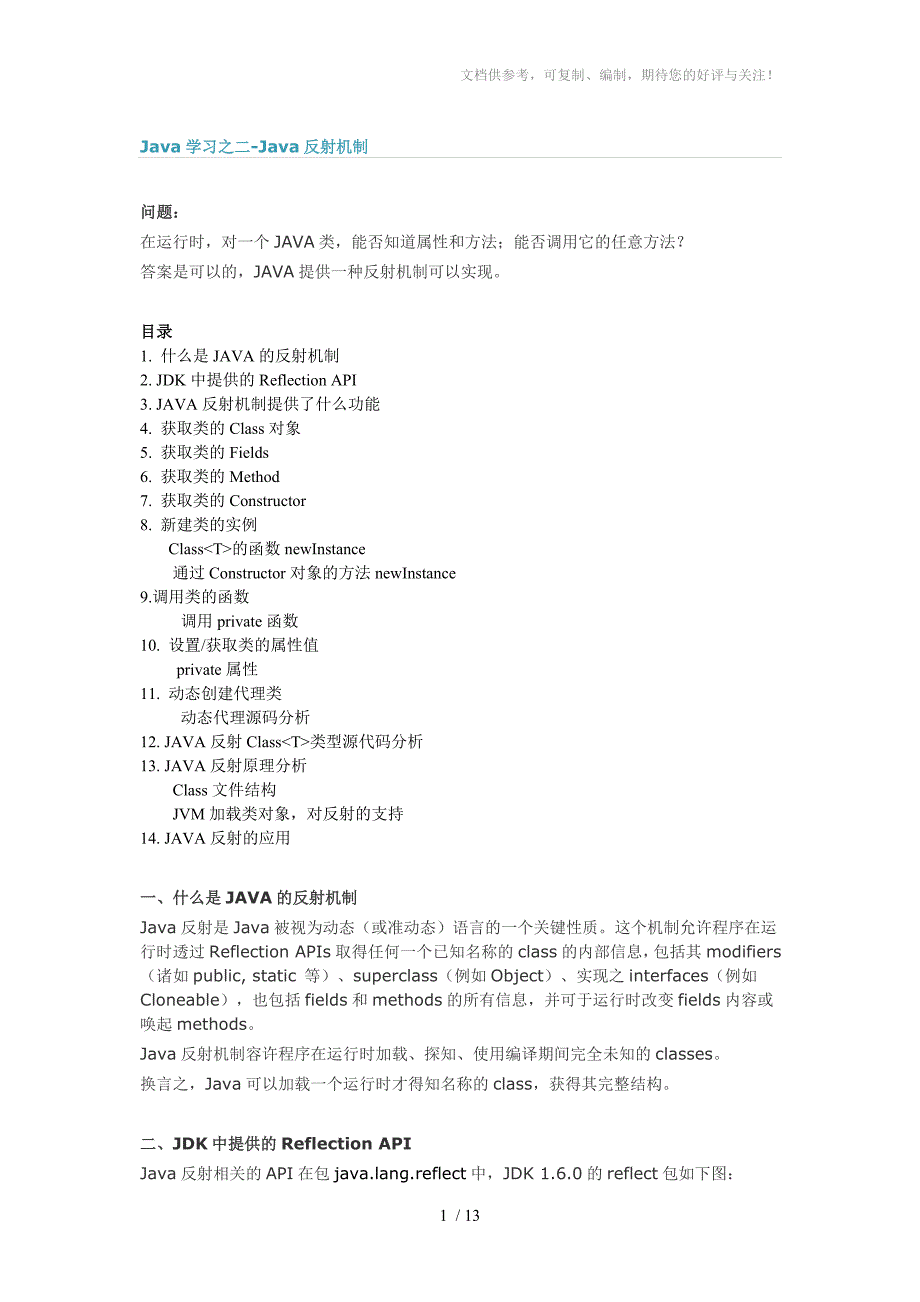 Java学习之二-Java反射机制_第1页