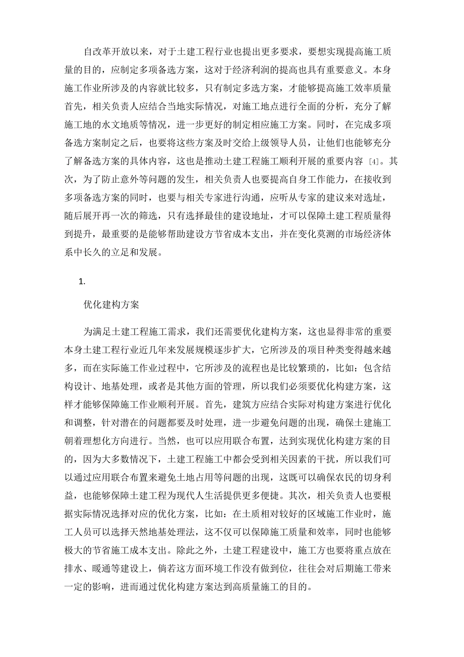 土建工程施工要点及优化策略_第4页