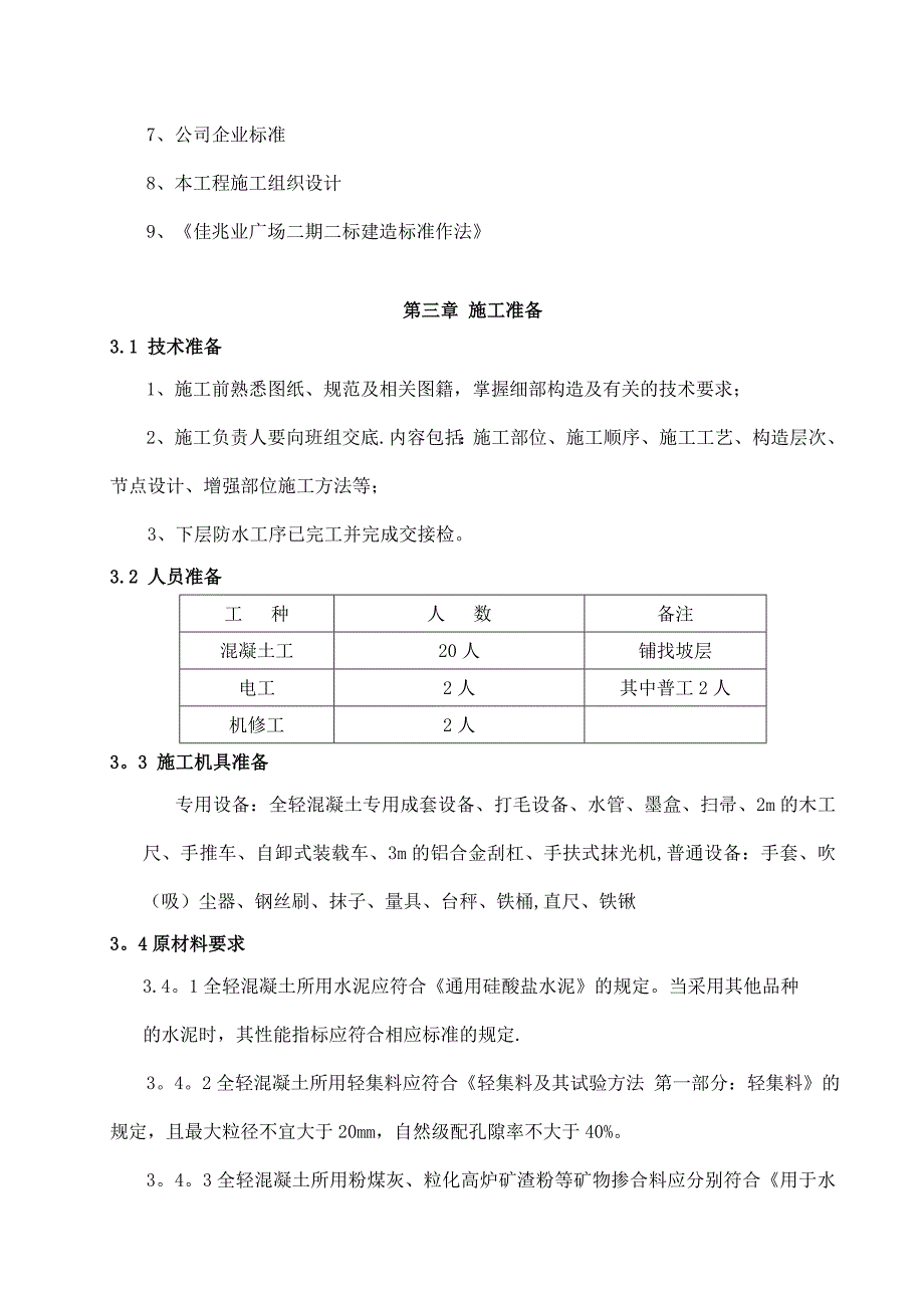 【施工方案】全轻混凝土地坪施工方案(范本)_第3页