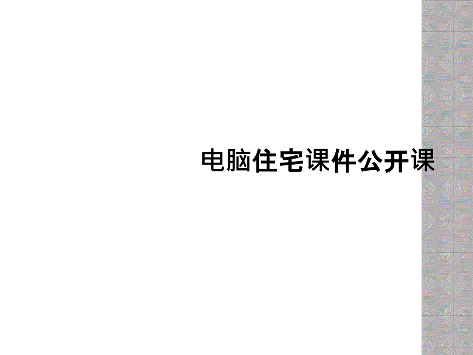 电脑住宅课件公开课_第1页