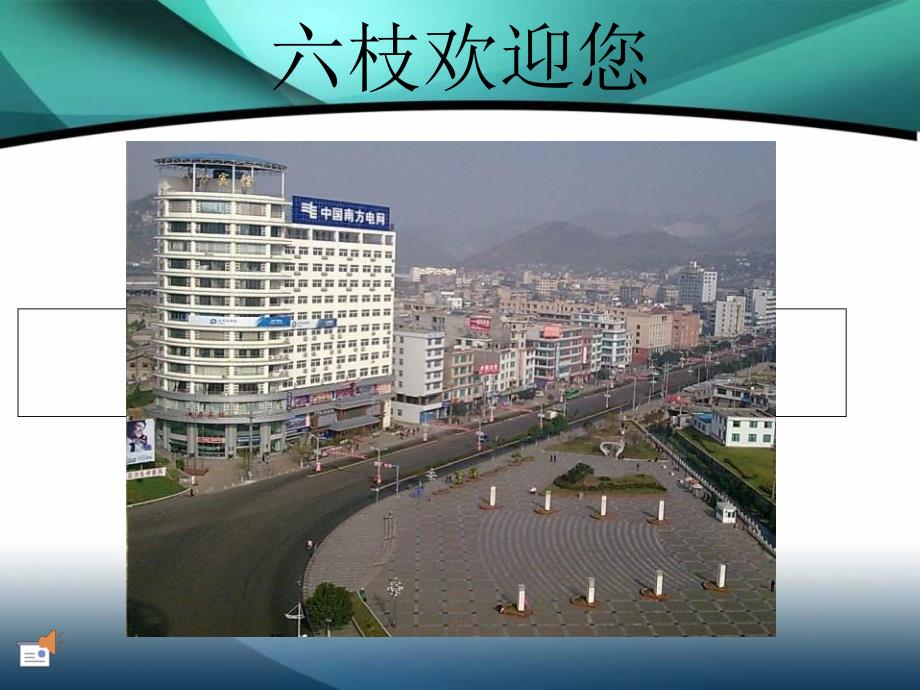 我的家乡六枝.PPT课件_第1页