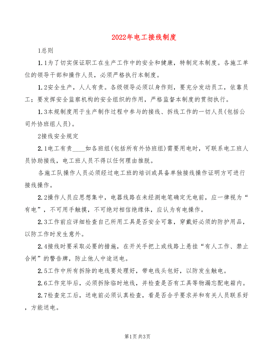 2022年电工接线制度_第1页