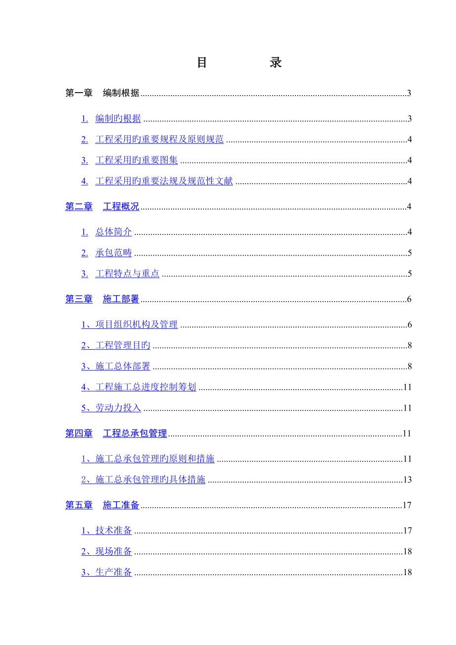 金鹏重点技术标加综合施工组织设计_第1页