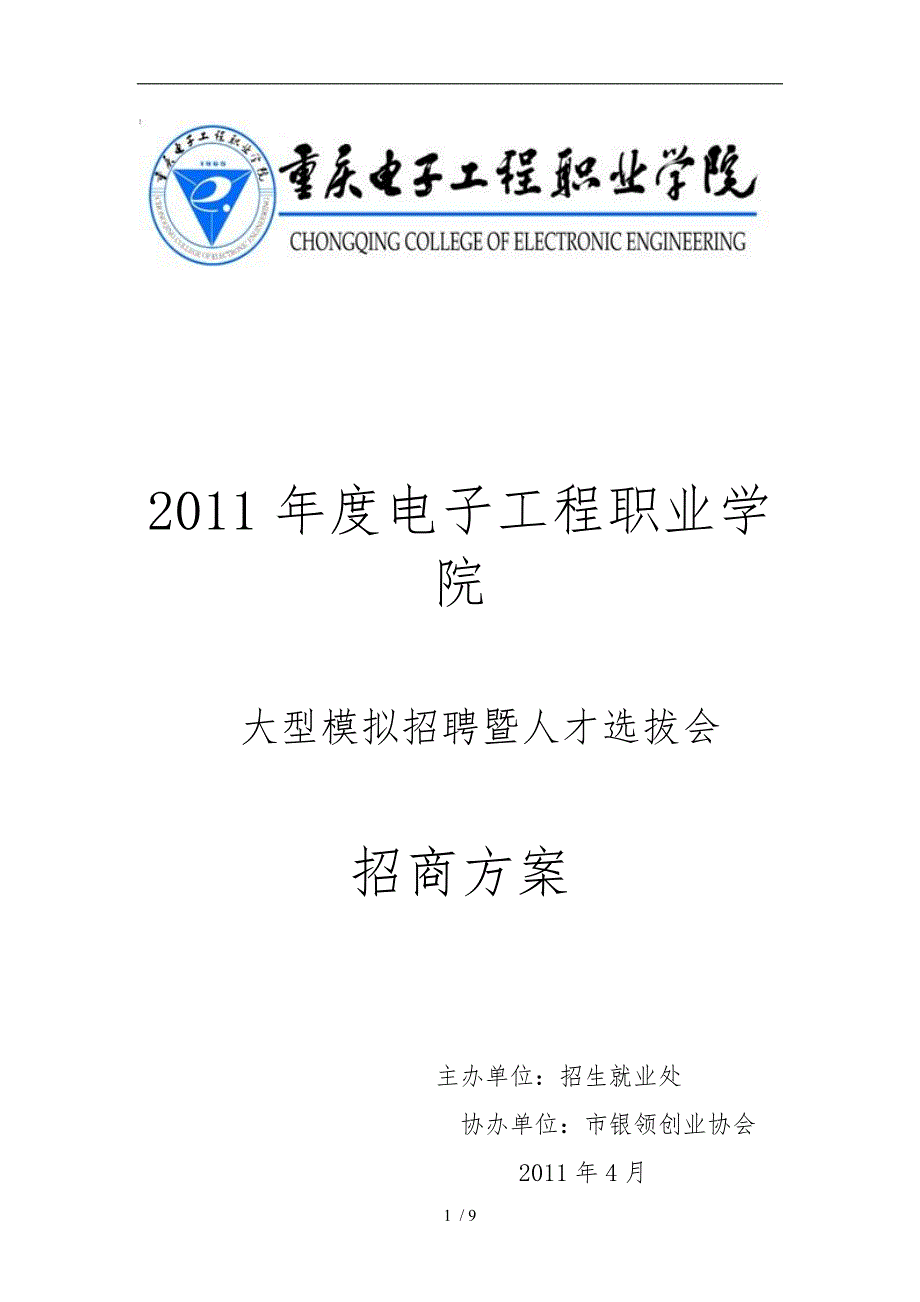 大型模拟招聘暨人才选拔会招商方案_第1页