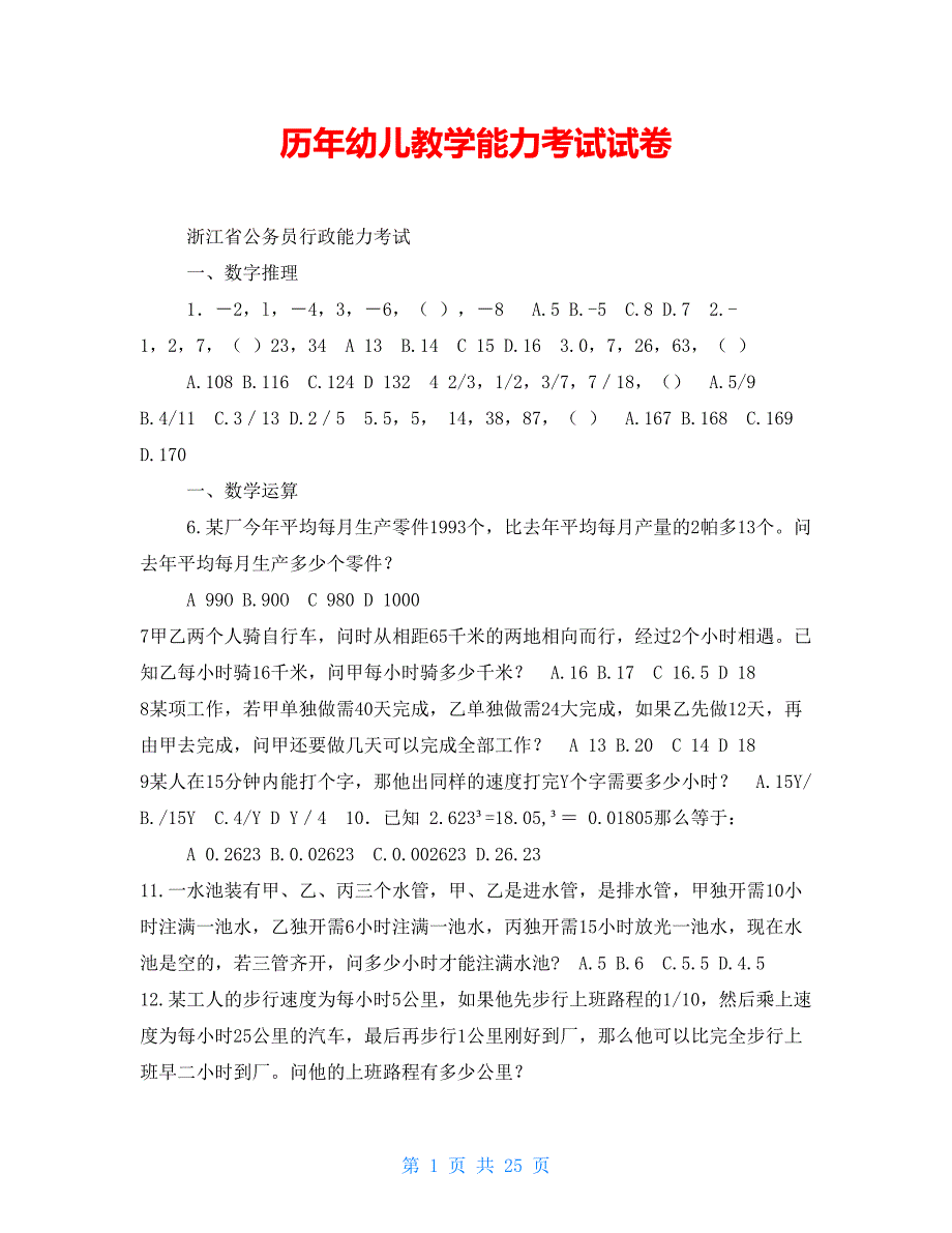 历年幼儿教学能力考试试卷_第1页