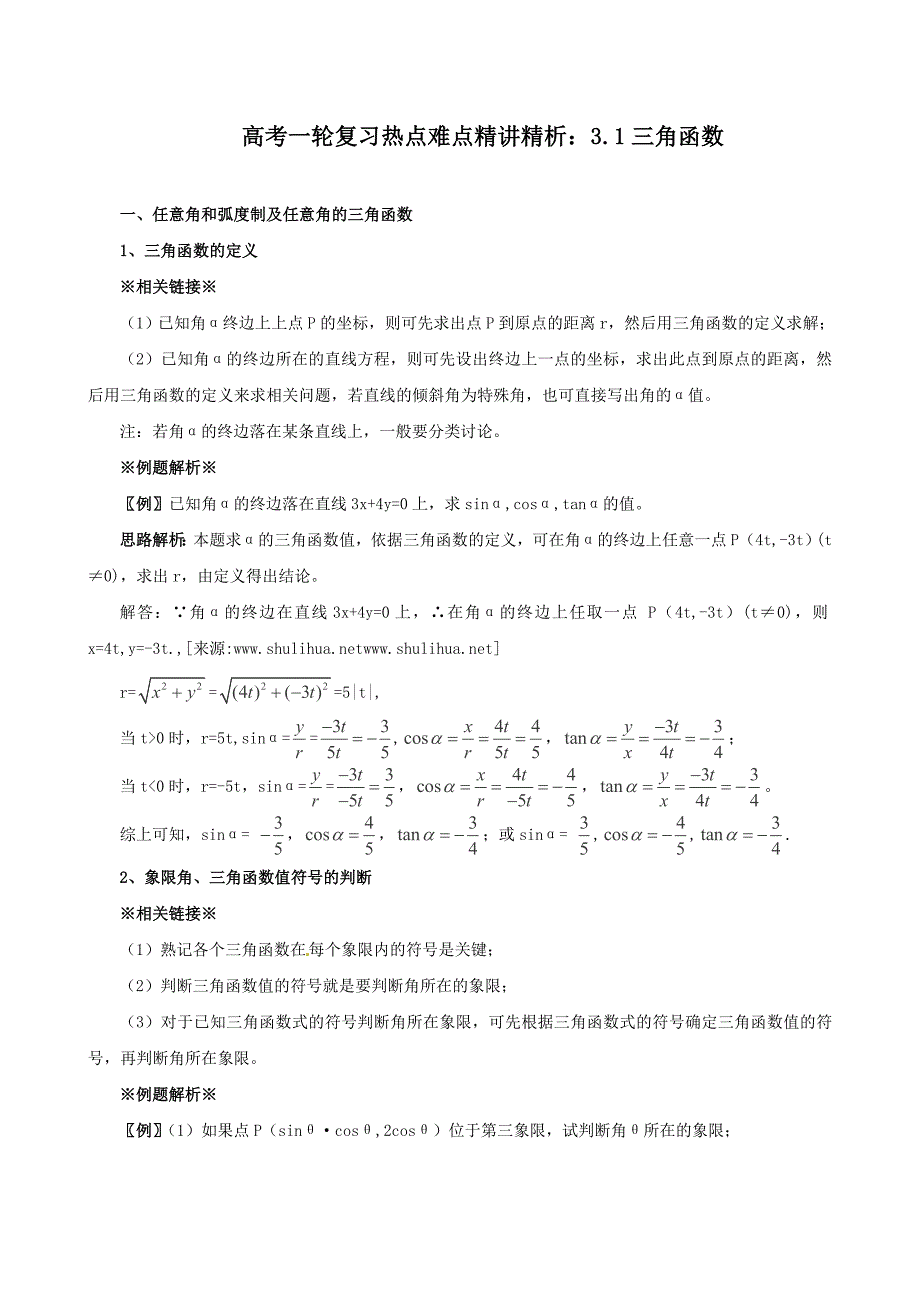 高考数学 一轮复习热点难点精讲精析：3.1三角函数_第1页