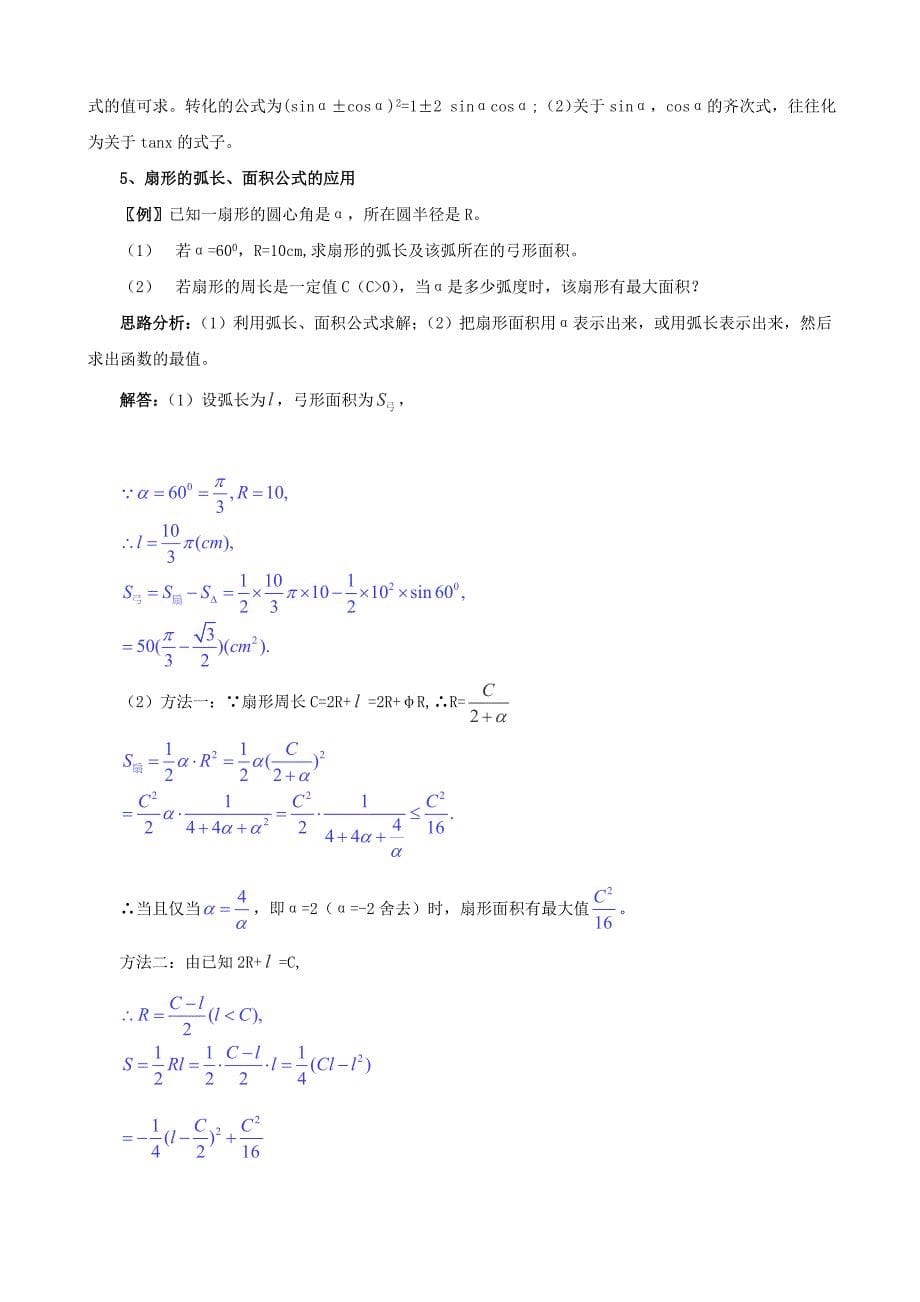 高考数学 一轮复习热点难点精讲精析：3.1三角函数_第5页