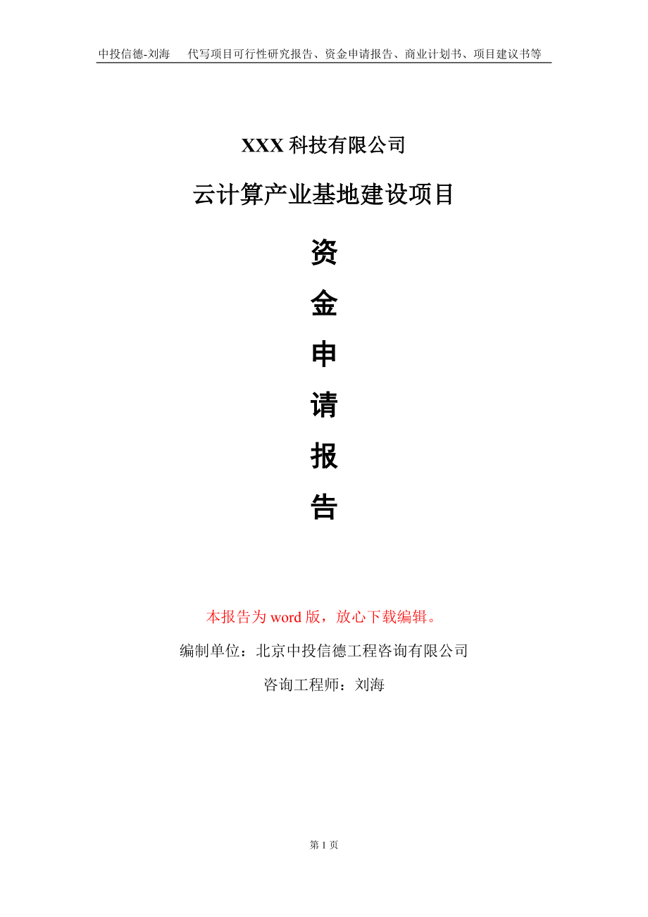 云计算产业基地建设项目资金申请报告写作模板_第1页