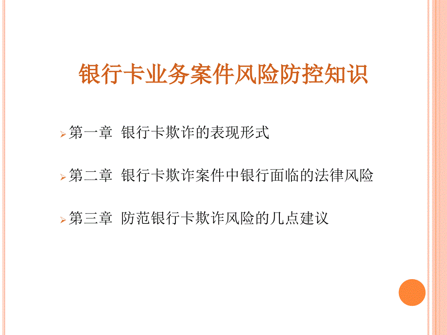 商业银行银行卡业务案件风险防控知识课件_第2页