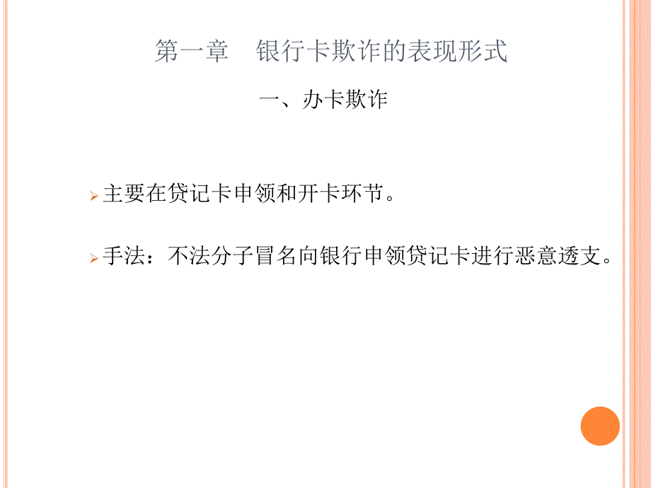 商业银行银行卡业务案件风险防控知识课件_第4页