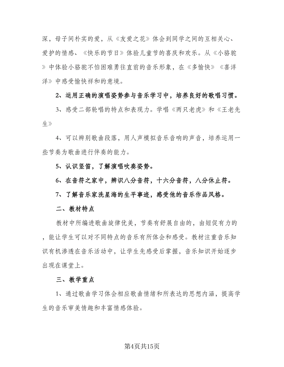 小学三年级音乐的教学工作计划样本（三篇）.doc_第4页