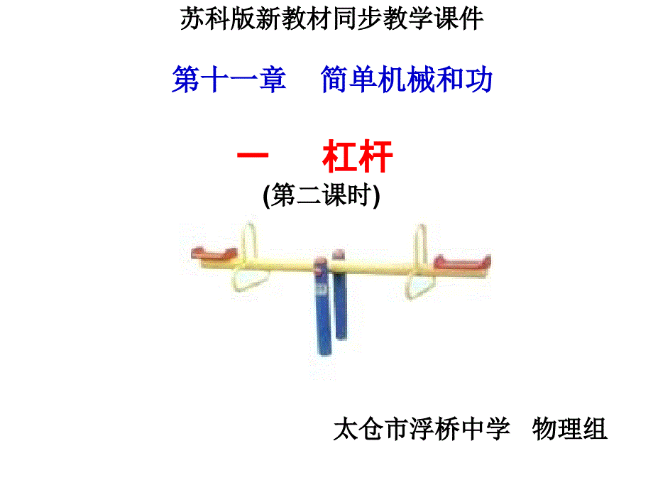 苏科版九年级《111杠杆》(第二课时)_第1页