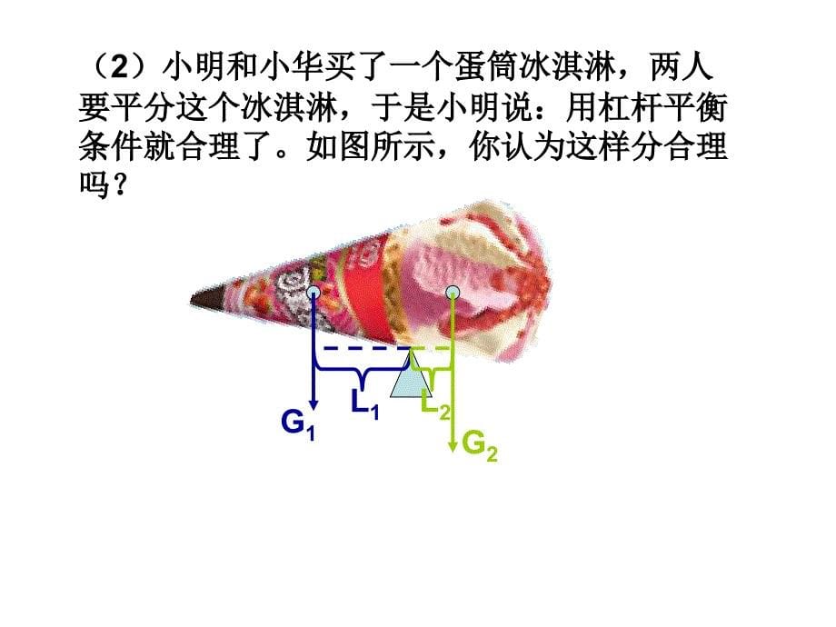 苏科版九年级《111杠杆》(第二课时)_第5页