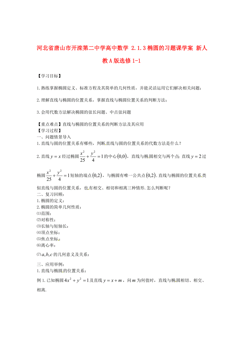 【最新】人教A版数学选修112.1.3椭圆的习题课导学案_第1页