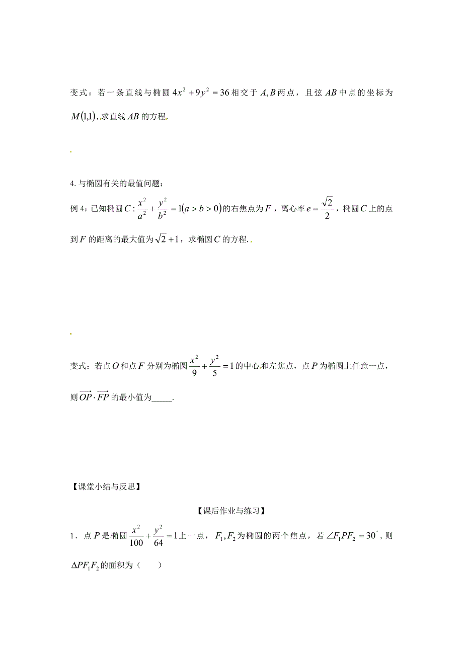 【最新】人教A版数学选修112.1.3椭圆的习题课导学案_第3页