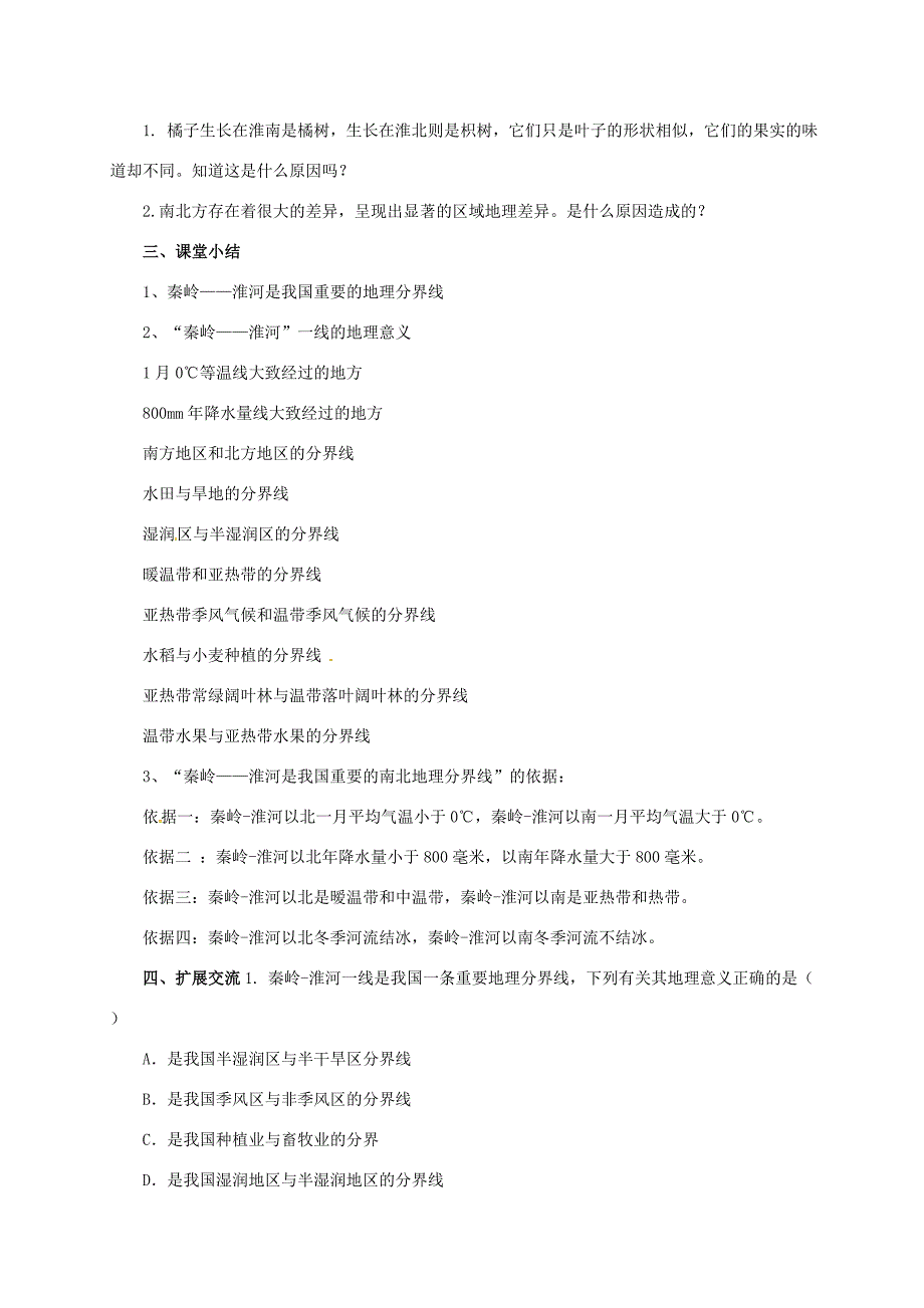 八年级地理下册5.2重要的地理分界线学案新版粤教版新版粤教版初中八年级下册地理学案_第2页