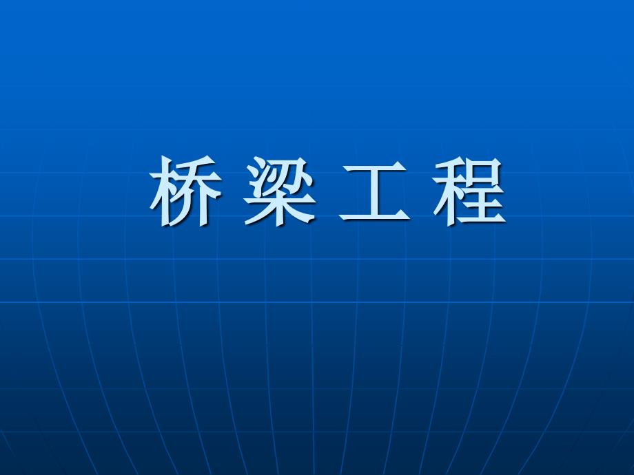 桥梁工程基础知识及工程量清单编制讲义100页_第1页