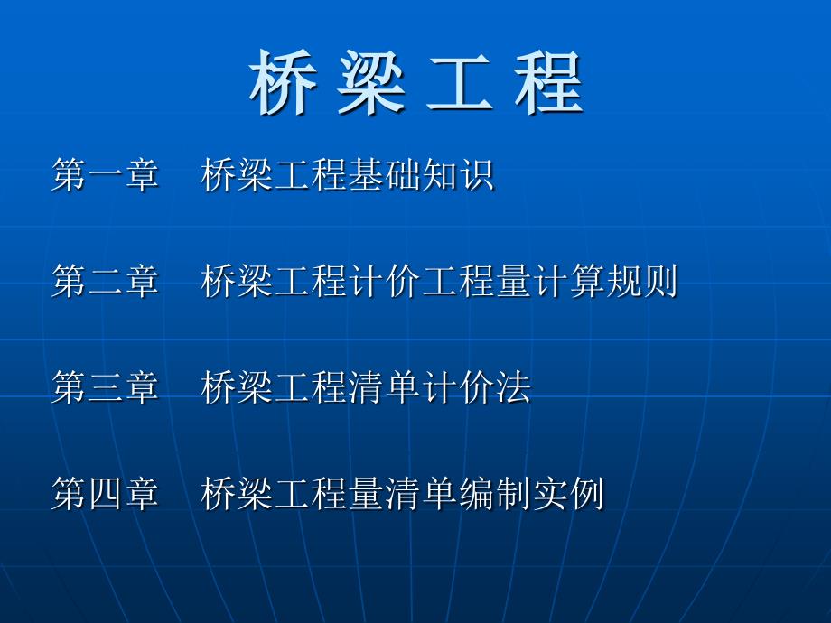 桥梁工程基础知识及工程量清单编制讲义100页_第2页