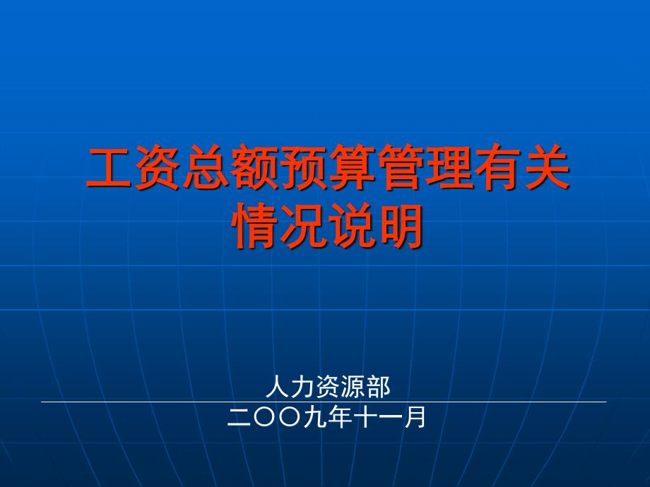 工资总额预算管理有关情况说明_第1页