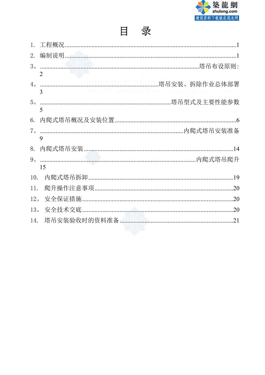 [北京]高层大厦内爬式塔吊施工方案(DOC 30页)_第2页