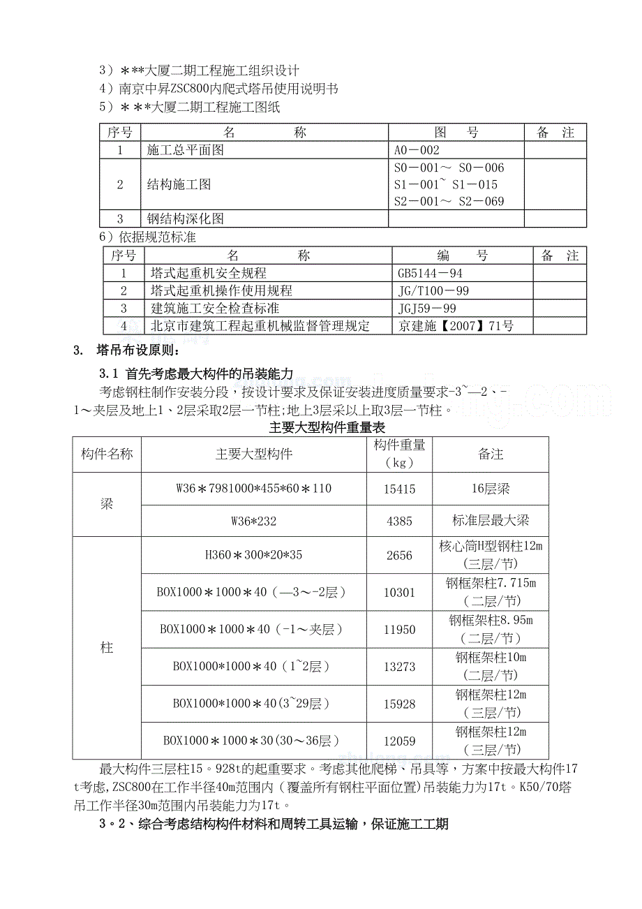 [北京]高层大厦内爬式塔吊施工方案(DOC 30页)_第4页