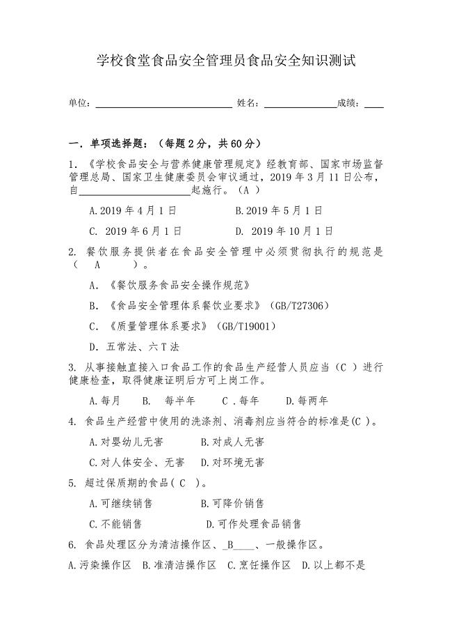 学校食堂食品安全管理员食品安全知识测试题(含答案).docx